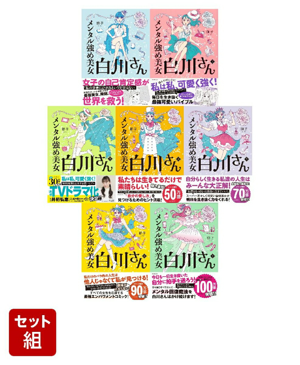 新品]メンタル強め美女白川さん (1-7巻 最新刊) 全巻セット