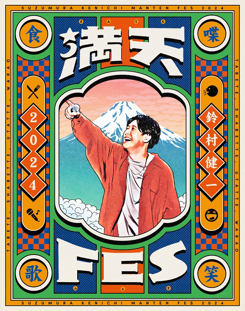 鈴村健一 満天FES 2024 〜食べて、しゃべって、歌って、笑おうフェスティバル〜 LIVE Blu-ray メイン画像