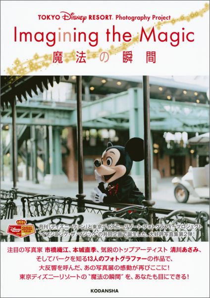 楽天ブックス Tokyo Disney Resort Photography Project Imagining The Magic イマジニング ザ マジック 魔法の瞬間 ディズニーファン編集部 本