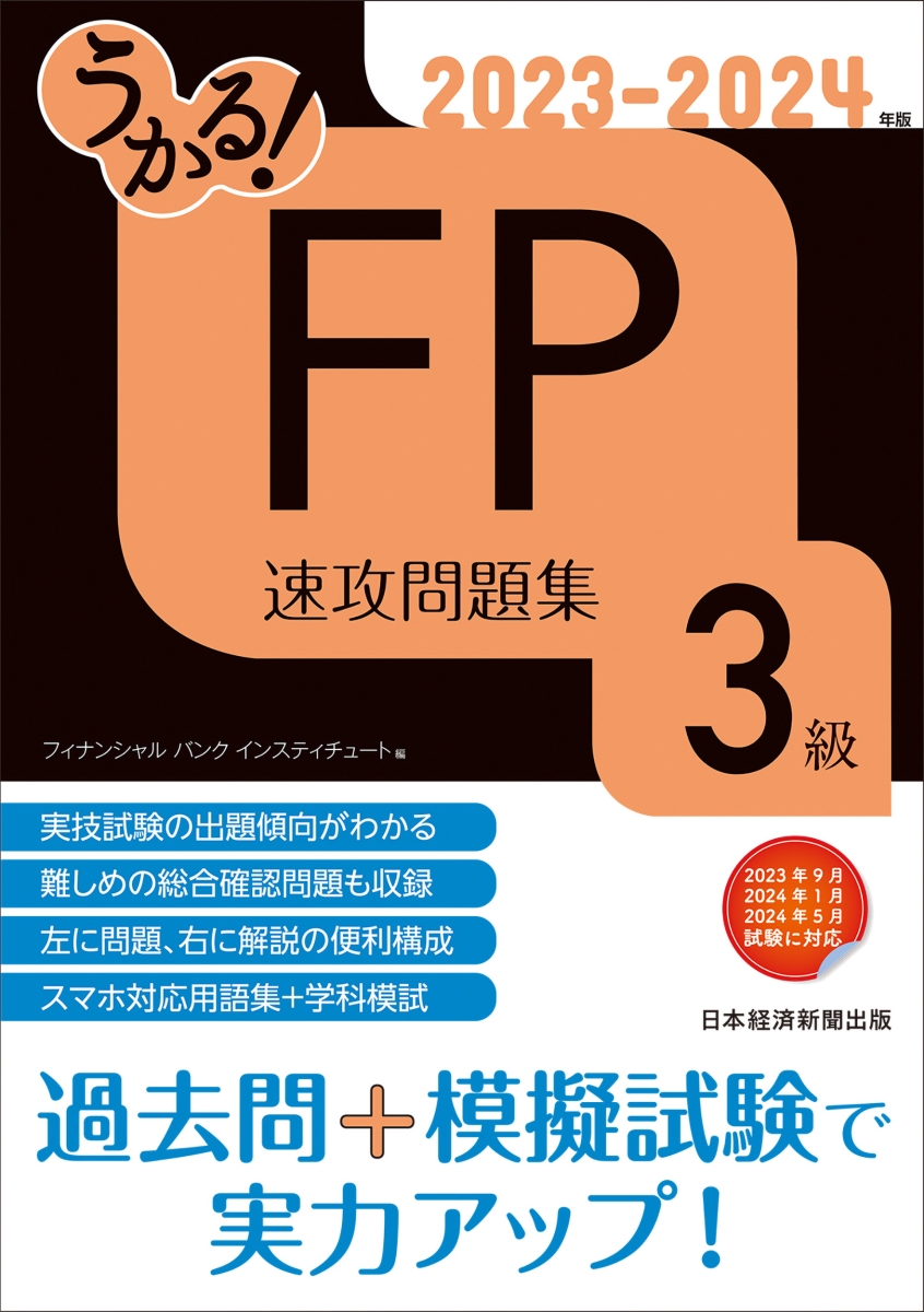 １級ＦＰ技能士学科対策問題集 ２０２３－２０２４年版