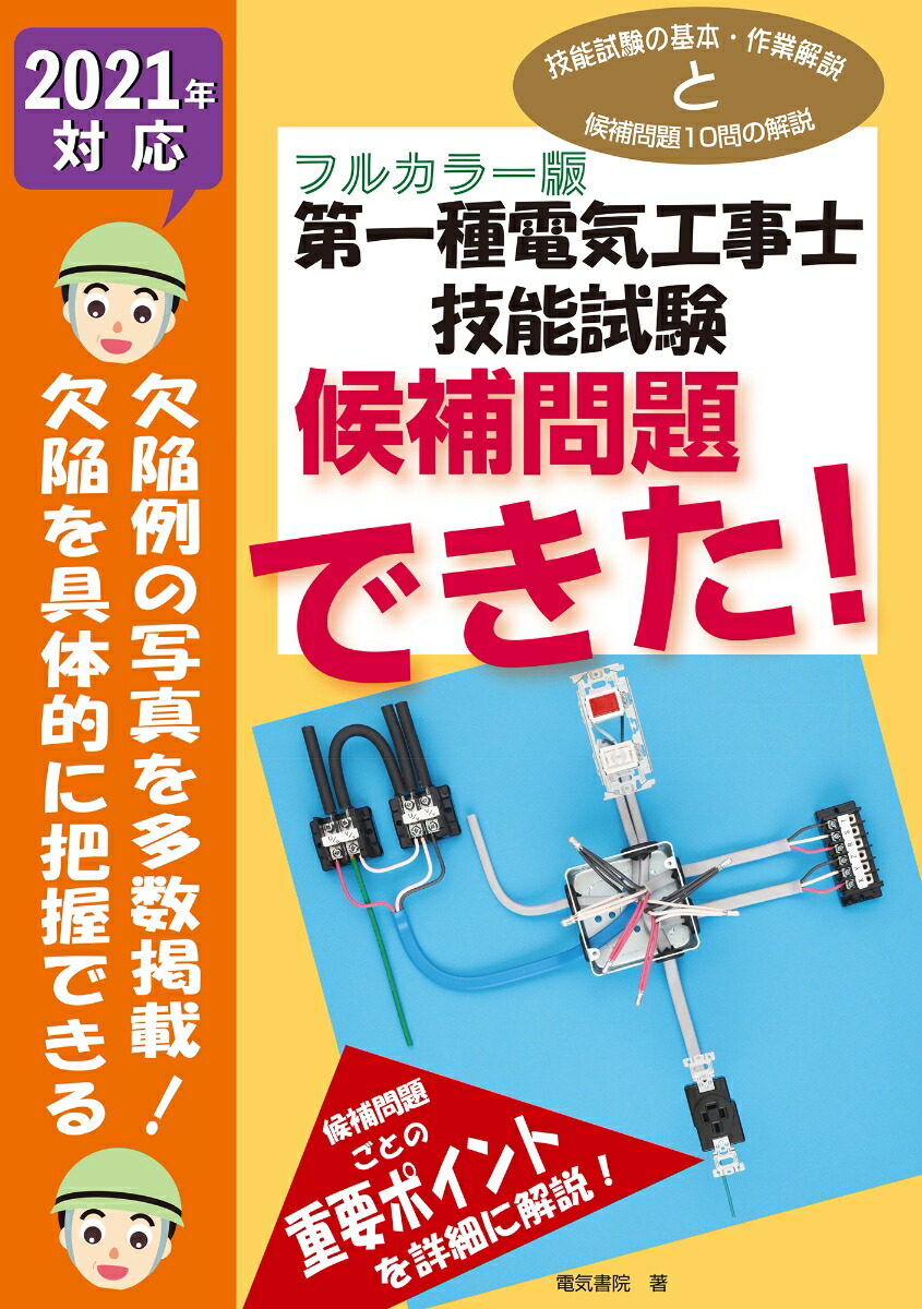 楽天ブックス 21年対応 第一種電気工事士技能試験候補問題できた 電気書院 本