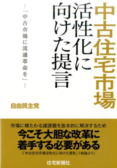 楽天ブックス 中古住宅市場活性化に向けた提言 中古市場に流通革命を 自由民主党 本