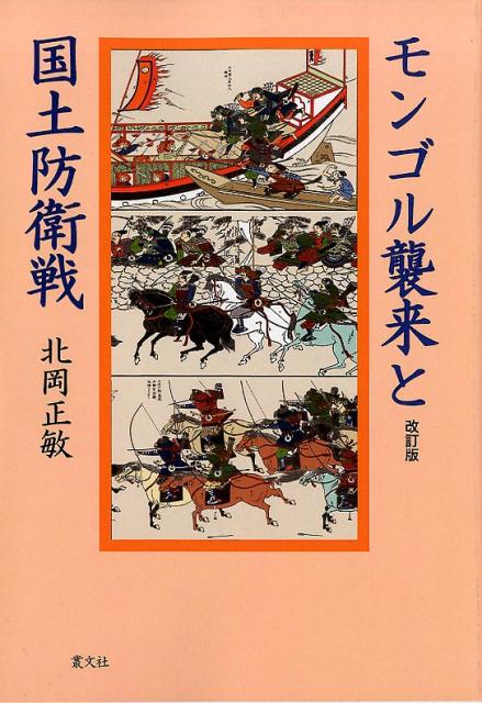 モンゴル襲来と国土防衛戦 | 北岡正敏 |本 | 通販 | Amazon