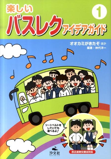 楽天ブックス 楽しいバスレクアイデアガイド 1 改正道路交通法対応 本