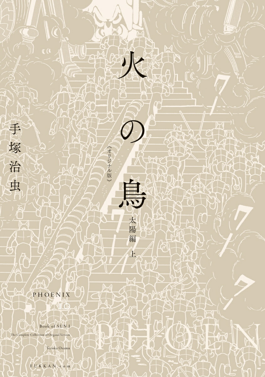 楽天ブックス: 火の鳥 《オリジナル版》 太陽編 上 - 手塚治虫 - 9784835457789 : 本