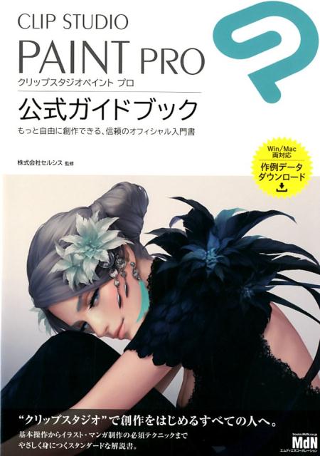 Clip Studio Paint Pro クリップ スタジオ ペイント Pro 公式ガイドブック 改訂版セットモデル Win Mac用 Celsys セルシス Clip Studio Paint Ex Pcソフト Studiodeiure It