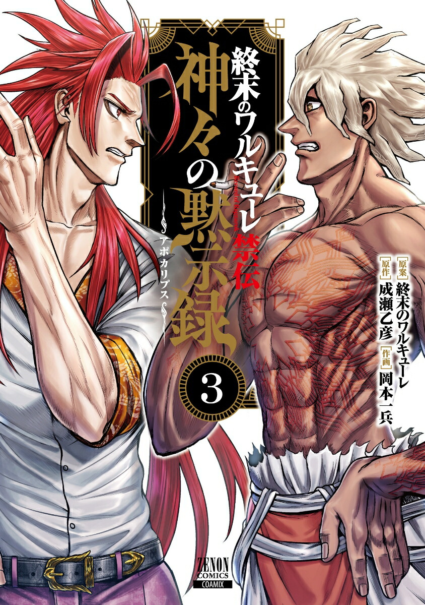 終末のワルキューレ禁伝 神々の黙示録（3）画像