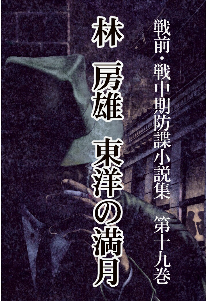 【POD】戦前・戦中期防諜小説集19東洋の満月[林房雄]