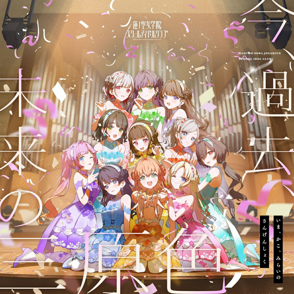 楽天ブックス: 蓮ノ空女学院スクールアイドルクラブ 10thシングル「今
