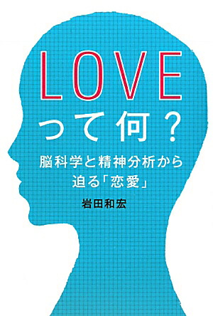 楽天ブックス Loveって何 脳科学と精神分析から迫る 恋愛 岩田和宏 本