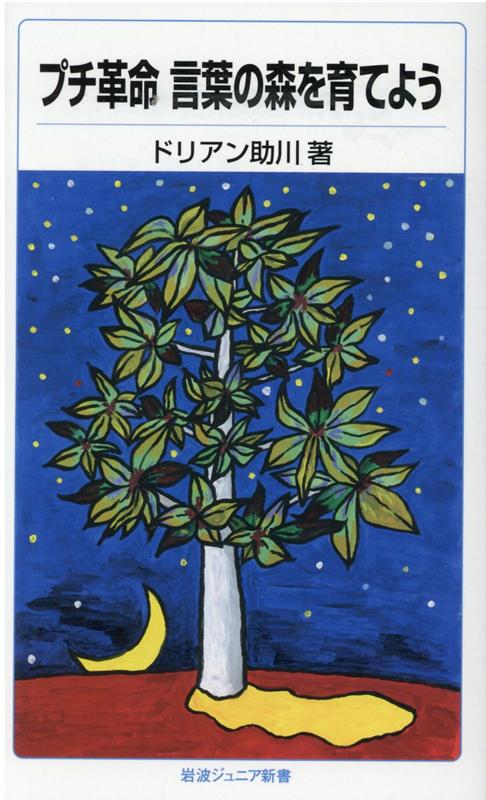 楽天ブックス プチ革命 言葉の森を育てよう ドリアン 助川 本
