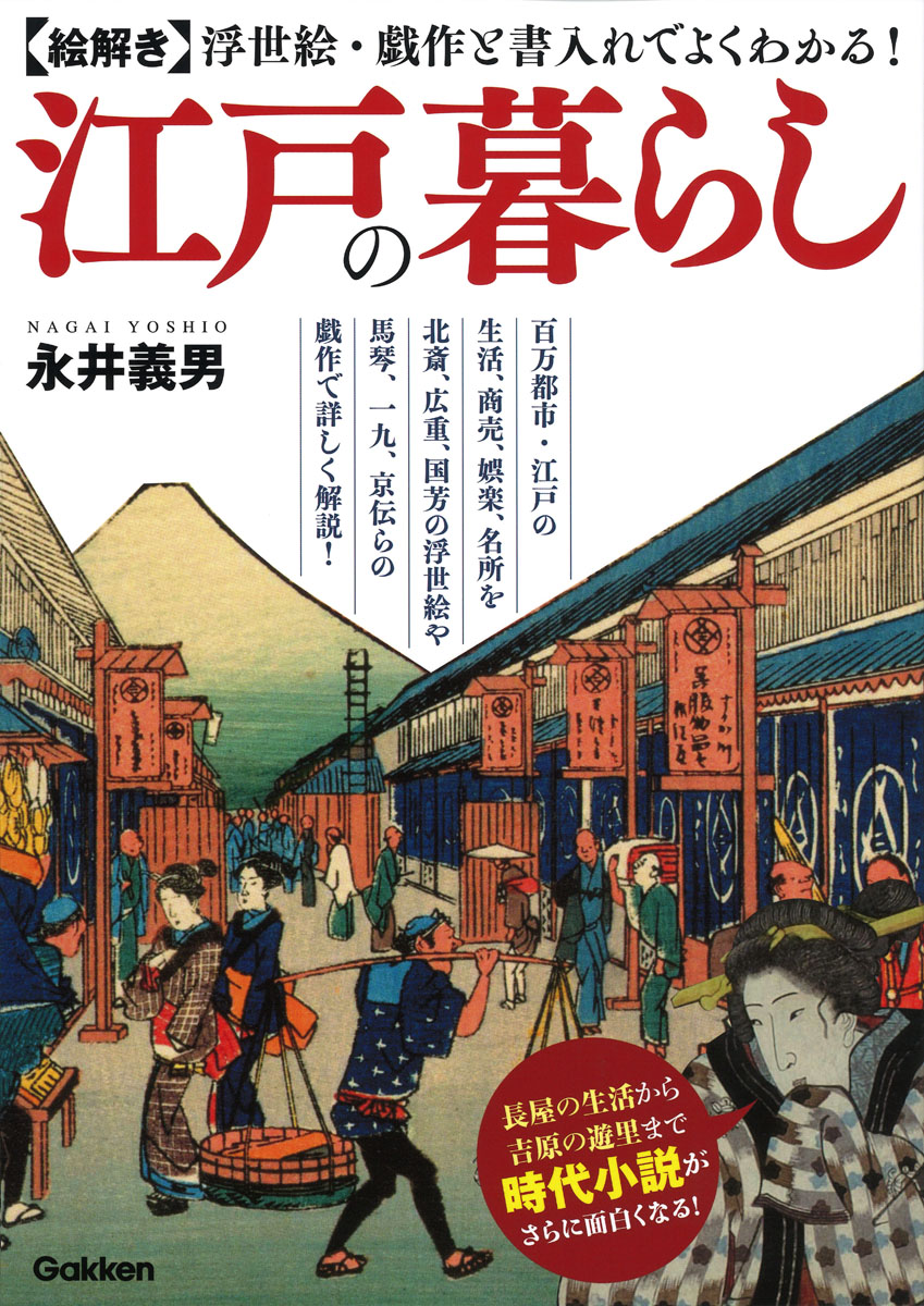 楽天ブックス 絵解き 江戸の暮らし 永井義男 本