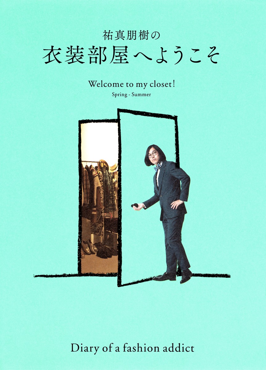 祐真朋樹の衣装部屋へようこそ Welcome to my closet！ Spring-Summer画像