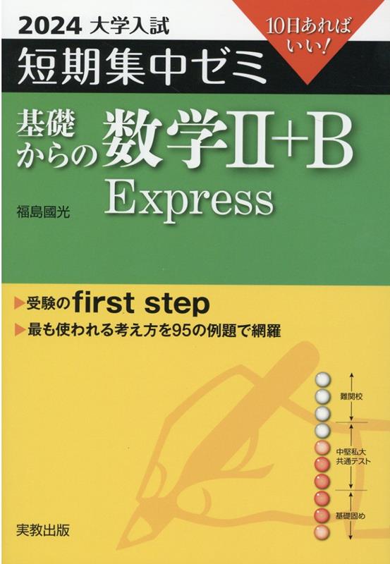 楽天ブックス: 大学入試短期集中ゼミ基礎からの数学2＋B Express