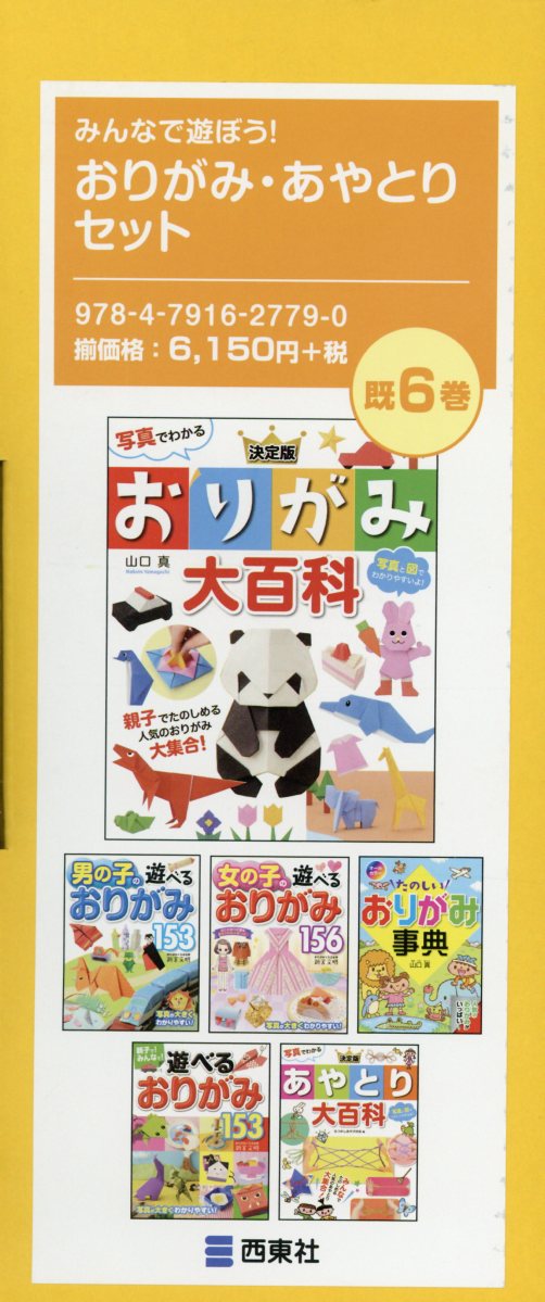 楽天ブックス: みんなで遊ぼう！おりがみ・あやとりセット（既6巻