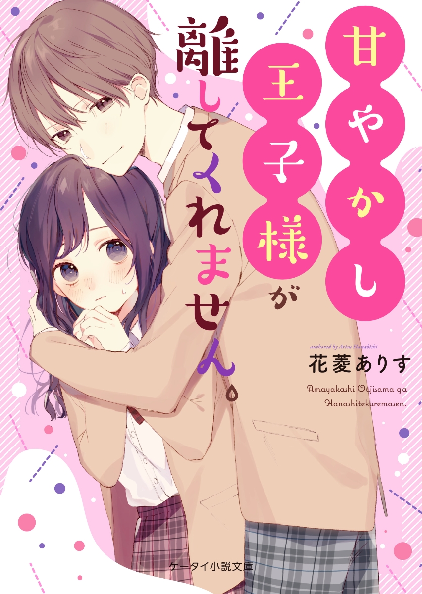 楽天ブックス: 甘やかし王子様が離してくれません。 - ケータイ小説