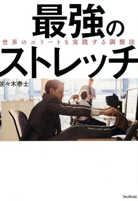 楽天ブックス: 最強のストレッチ 世界のエリートも実践する調整法