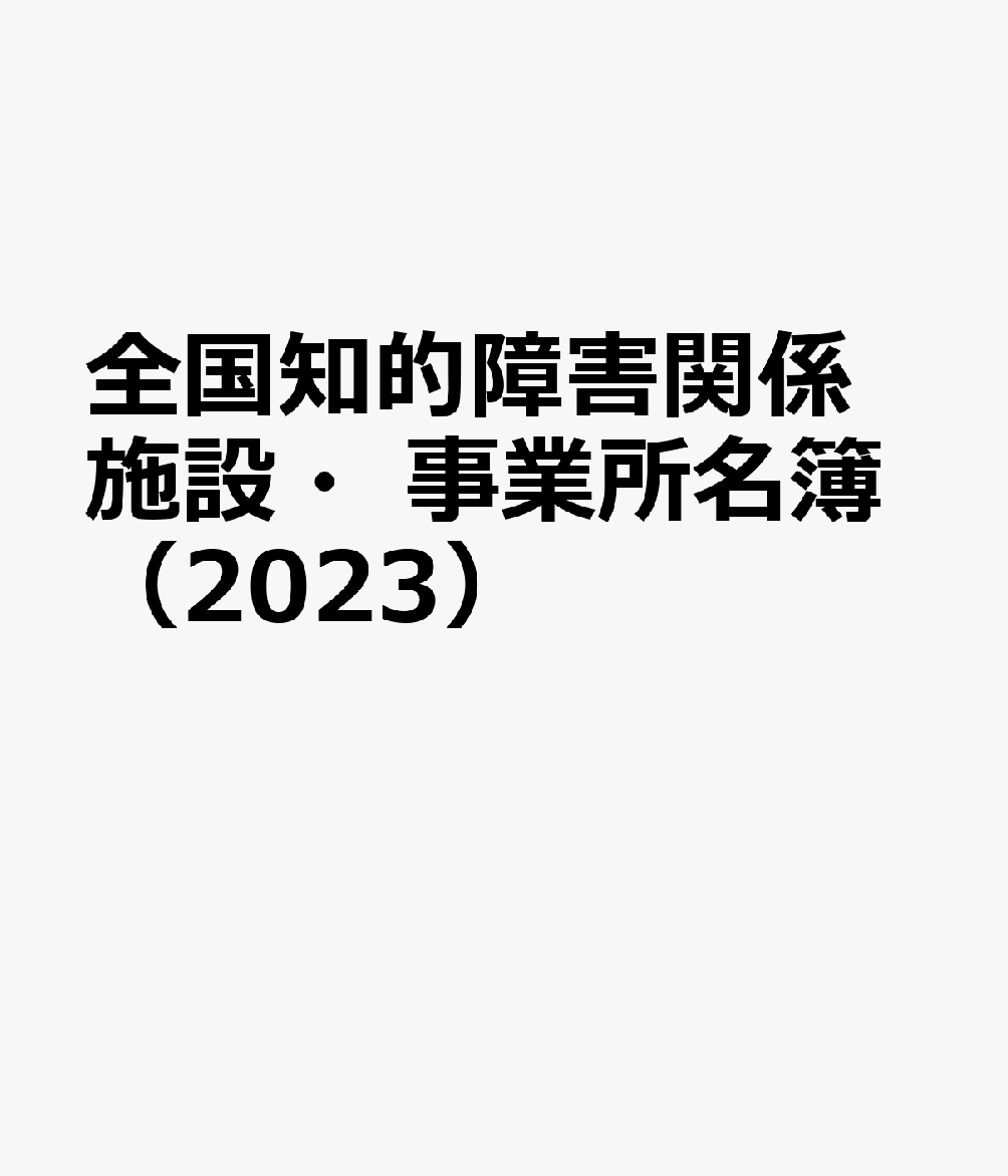 楽天ブックス: 全国知的障害関係施設・事業所名簿（2023