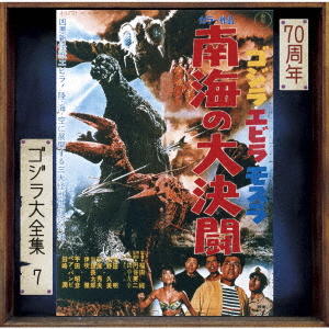 ゴジラ・エビラ・モスラ 南海の大決闘 オリジナル・サウンドトラック/70周年記念リマスター画像