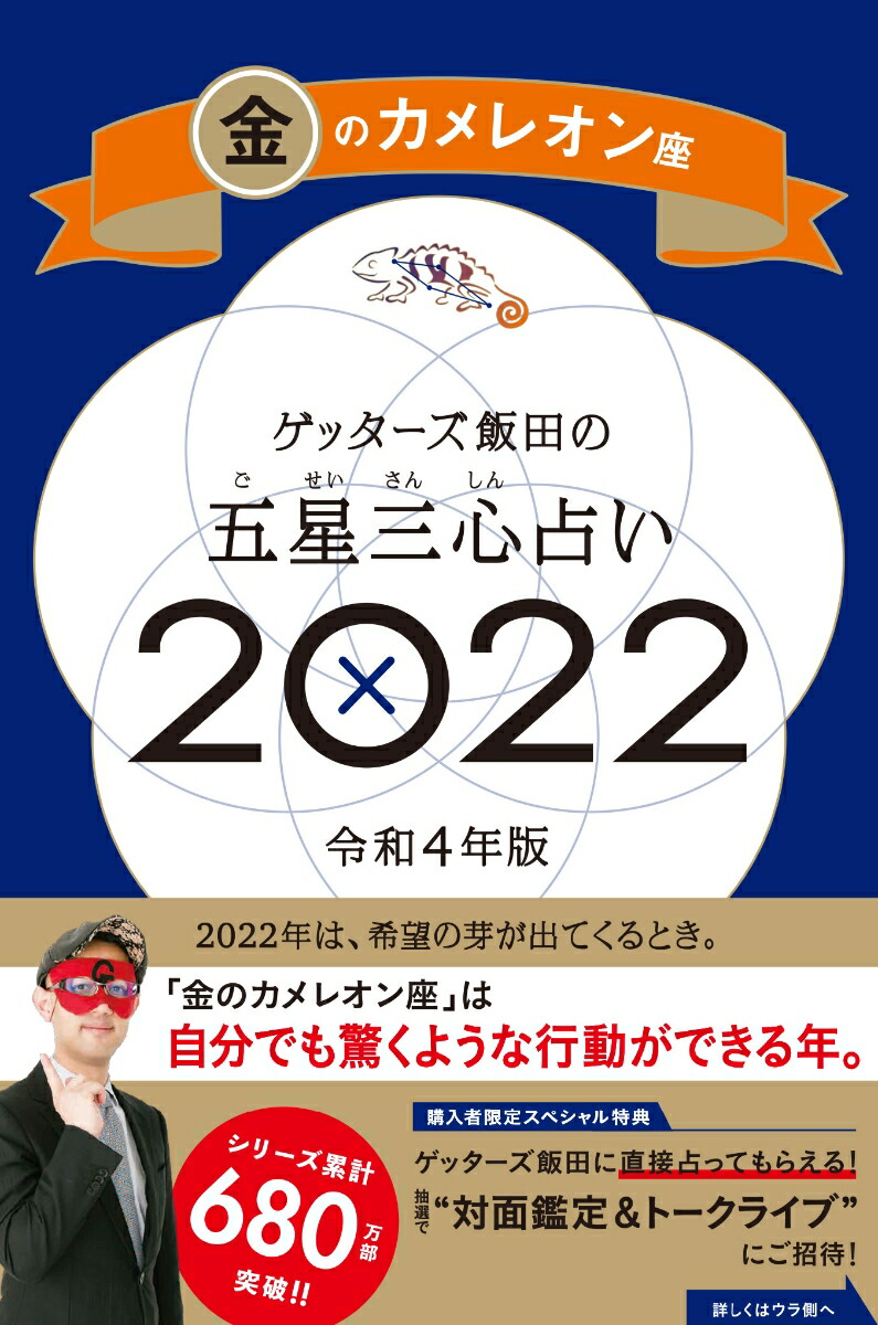 楽天ブックス ゲッターズ飯田の五星三心占い金のカメレオン座2022 ゲッターズ飯田 9784022517791 本