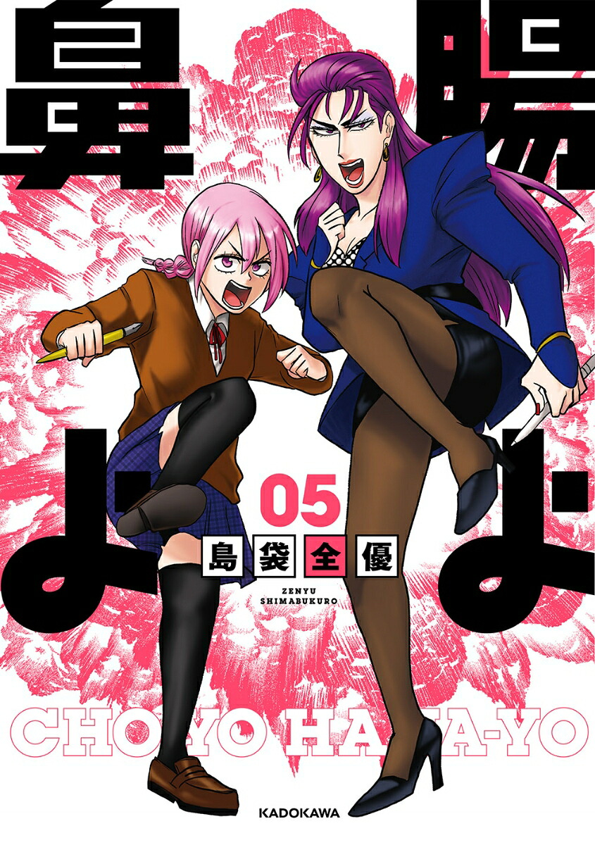 腸よ鼻よ05[島袋全優]