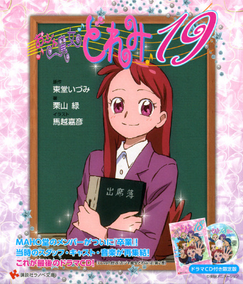 楽天ブックス おジャ魔女どれみ19 ドラマcd付き限定版 東堂 いづみ 本