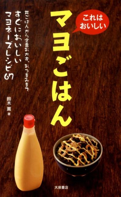 楽天ブックス マヨごはん これはおいしい 鈴木薫 料理研究家 本