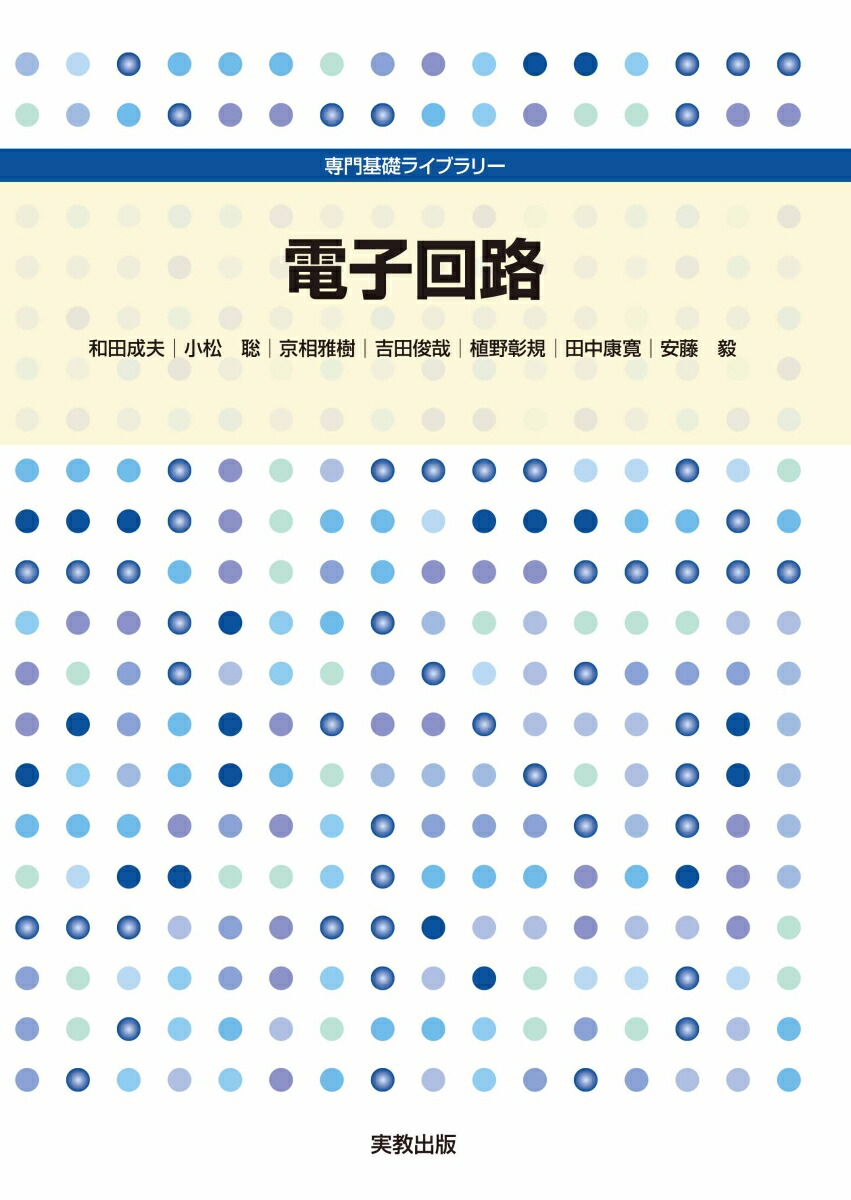 楽天ブックス 専門基礎ライブラリー 電子回路 和田成夫 本