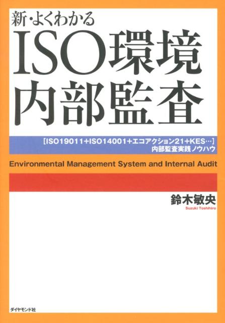 楽天ブックス 新 よくわかるiso環境内部監査 Iso Iso エコアクショ 鈴木敏央 本