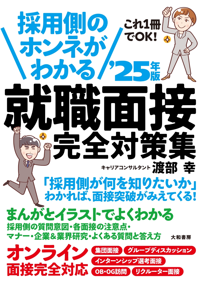 楽天ブックス: 採用側のホンネがわかる就職面接完全対策集 '25年版