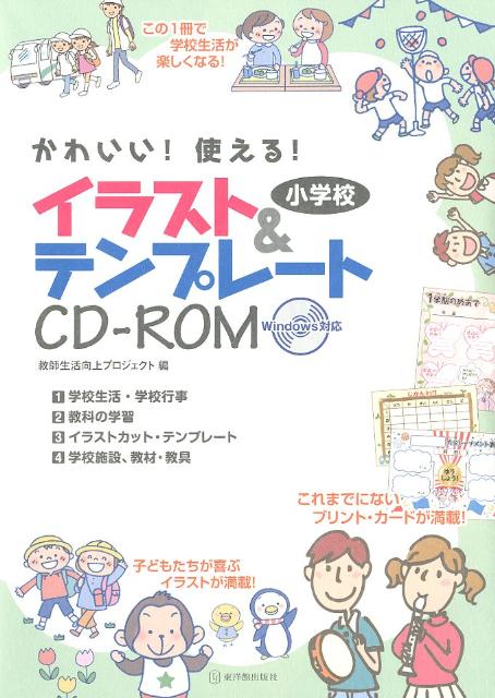 楽天ブックス かわいい 使える 小学校イラスト テンプレートcd Rom