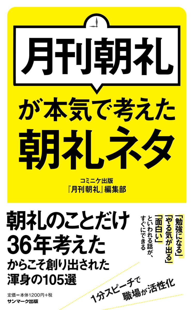 楽天ブックス 月刊朝礼が本気で考えた朝礼ネタ 月刊朝礼 編集部 本