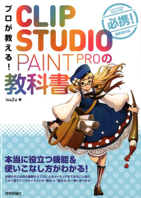 楽天ブックス プロが教える Clip Studio Paint Proの教科書 本当に役立つ機能 使いこなし方がわかる Isuzu 本