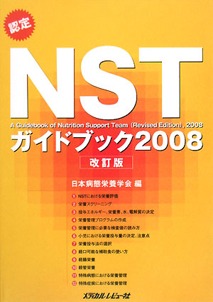 楽天ブックス: 認定NSTガイドブック（2008） - 日本病態栄養学会