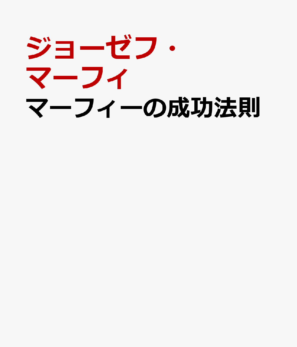 楽天ブックス: マーフィーの成功法則 - マーフィ博士の最後のことば