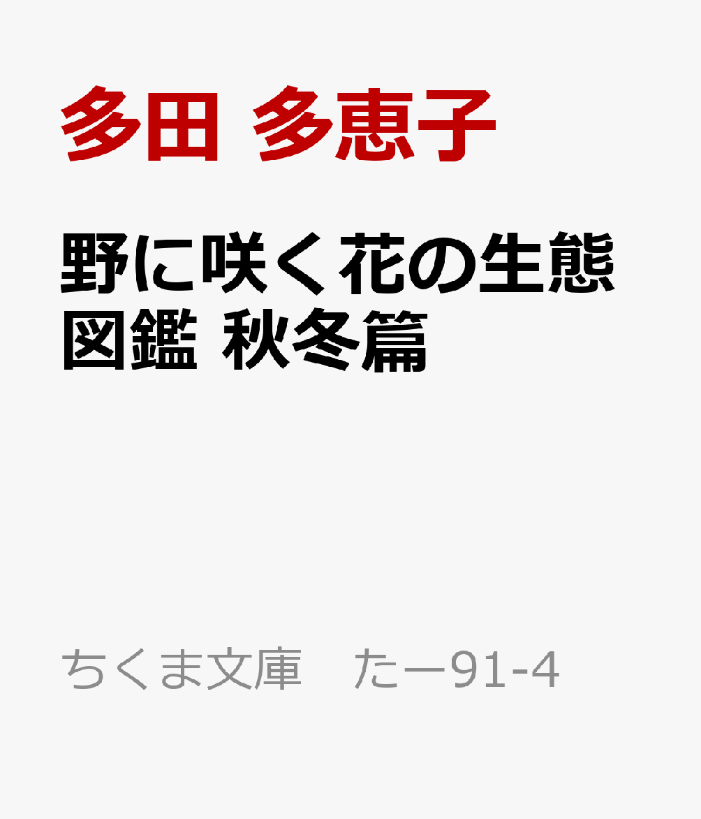 楽天ブックス 野に咲く花の生態図鑑 秋冬篇 多田 多恵子 本