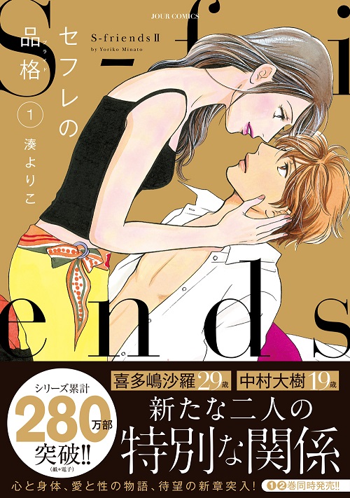 楽天ブックス セフレの品格 S Friends2 1 湊 よりこ 本