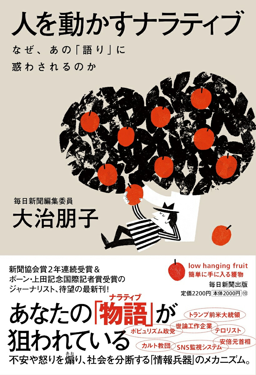 人を動かすナラティブなぜ、あの「語り」に惑わされるのか[大治朋子]