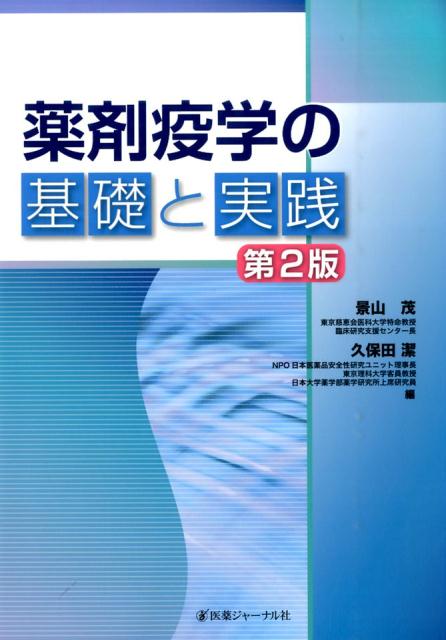 薬剤 疫学 オファー 雑誌