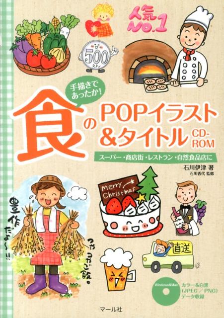 楽天ブックス 食のpopイラスト タイトルcd Rom 手描きであったか 石川伊津 本