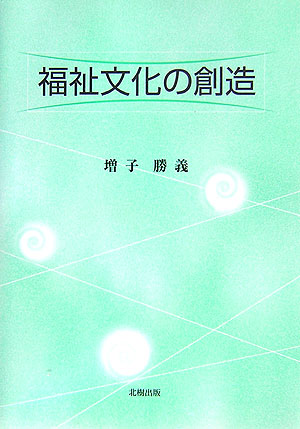 楽天ブックス: 福祉文化の創造 - 増子勝義 - 9784779300523 : 本