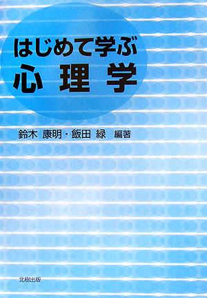 楽天ブックス: はじめて学ぶ心理学 - 鈴木康明 - 9784779300646 : 本