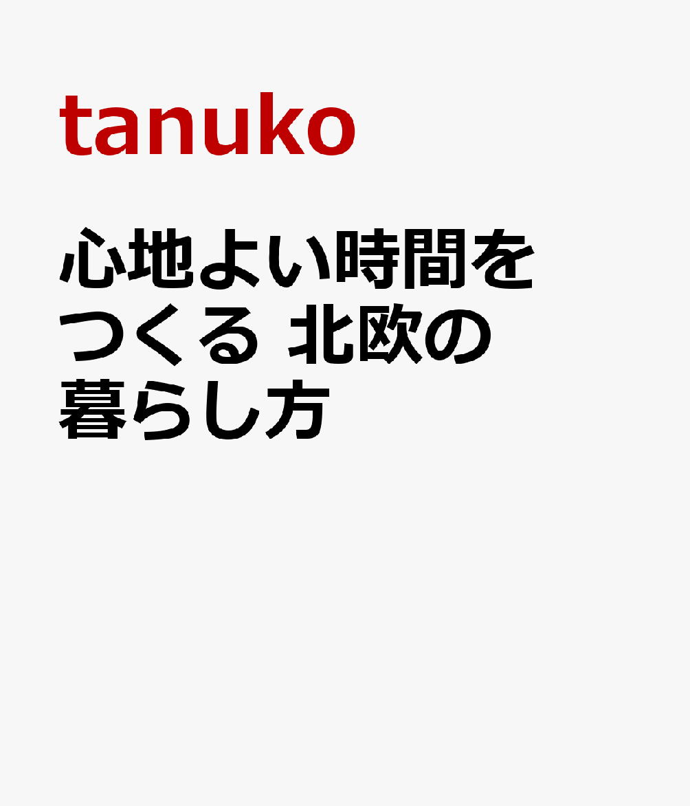 楽天ブックス 心地よい時間をつくる 北欧の暮らし方 Tanuko 本 楽天ブックス 心地よい時間をつくる 北欧の暮らし方 Tanuko 本