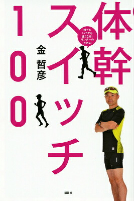 誰でもいつでも速くなる！ランナーのための体幹スイッチ100[金哲彦]