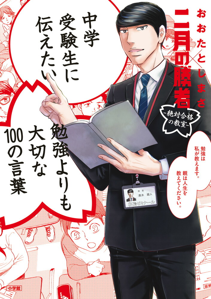 楽天ブックス: 中学受験生に伝えたい 勉強よりも大切な100の言葉