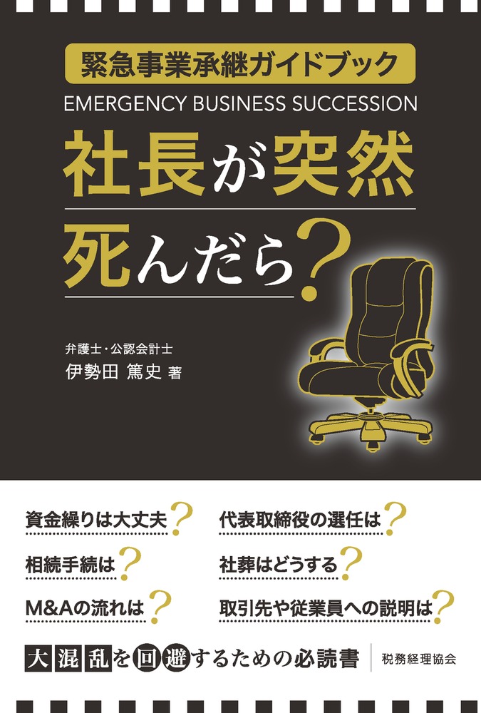 11訂版 図解イラスト 中小企業の事業承継 メイルオーダー 中小企業の事業承継