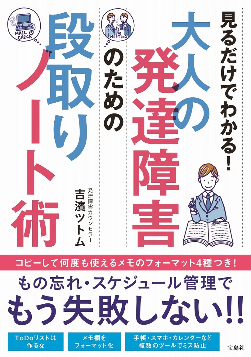 楽天ブックス 大人の発達障害のための段取りノート術 見るだけでわかる 吉濱ツトム 9784800287793 本