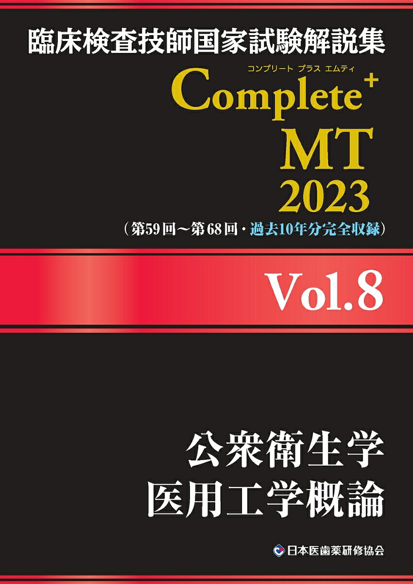 楽天ブックス: 臨床検査技師国家試験解説集 Complete+MT 2023 Vol.8 公衆衛生学／医用工学概論 - 日本医歯薬研修協会 -  9784806917793 : 本