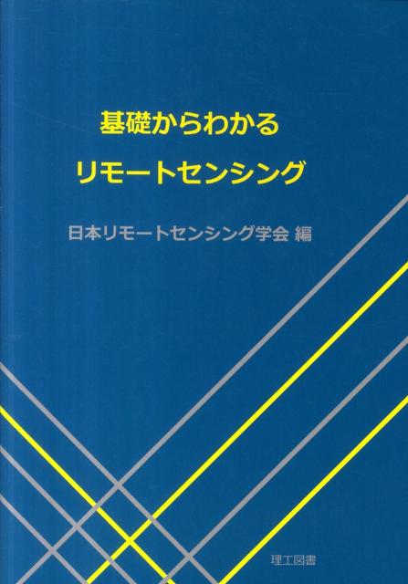 楽天ブックス: 基礎からわかるリモートセンシング - 日本リモート