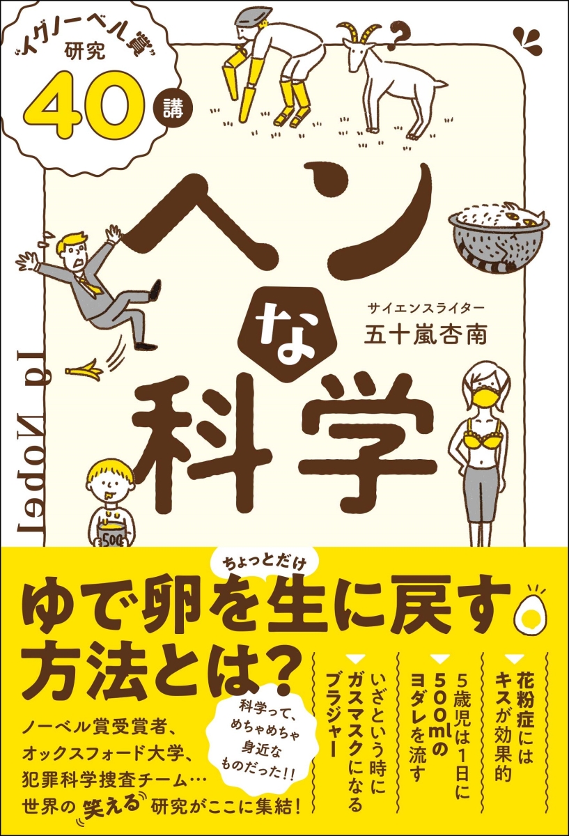 楽天ブックス ヘンな科学 イグノーベル賞 研究40講 五十嵐 杏南 本